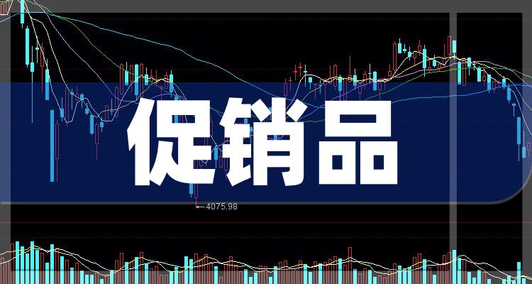 促销品概念股有哪些？相关概念股票名单一览