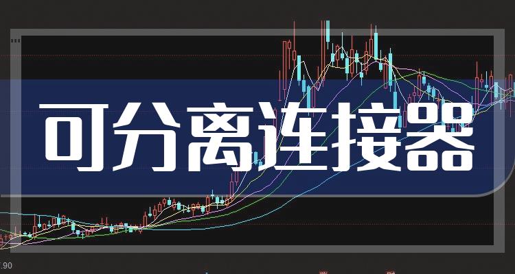 可分离连接器概念股查询，可分离连接器概念名单一览表