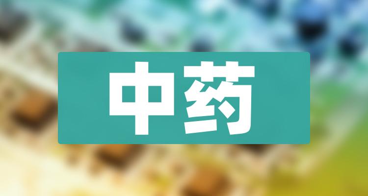 中药排名前十的公司有哪些_2022第三季度每股收益排行榜