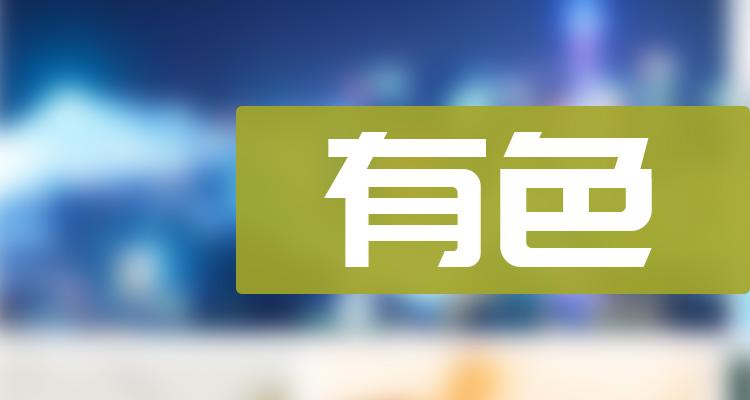 有色排行榜-TOP10有色股票市值排名(11月4日)