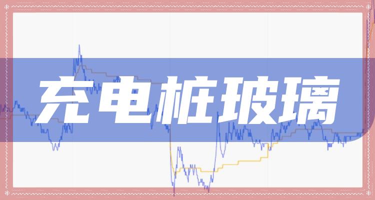 充电桩玻璃股票概念有哪些