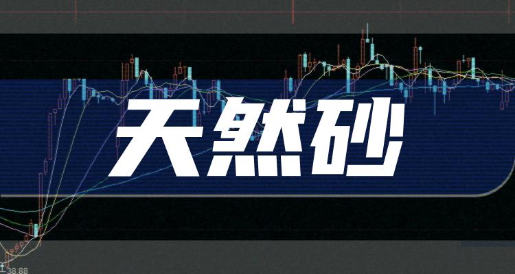 天然砂概念上市公司有哪些？