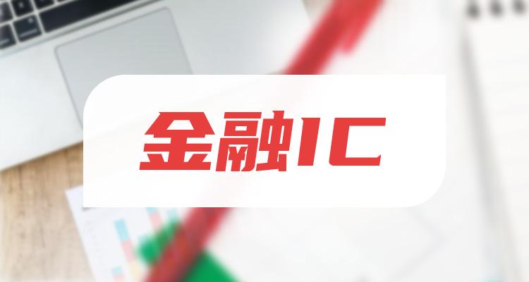 金融IC相关企业前十名|11月4日成交量排行榜前10