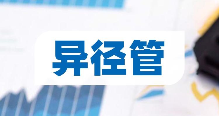 异径管概念股一览