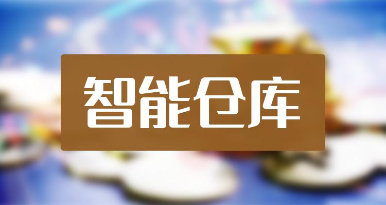 智能仓库股票概念有哪些？相关上市公司名单