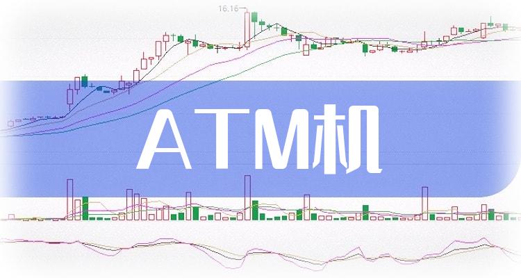 ATM机上市公司有哪些？ATM机概念股一览