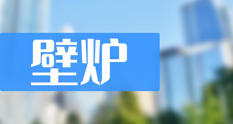 2022年壁炉上市公司有哪些？