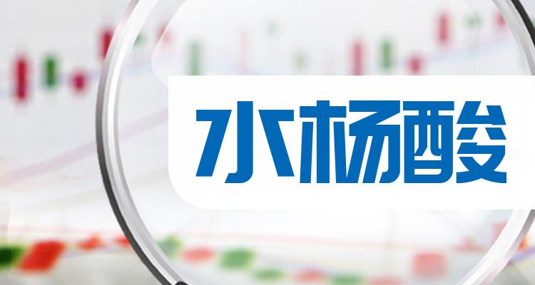 水杨酸概念股有哪些?水杨酸概念股一览表2022