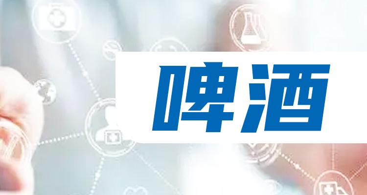 三大啤酒龙头股(名单)建议收藏!