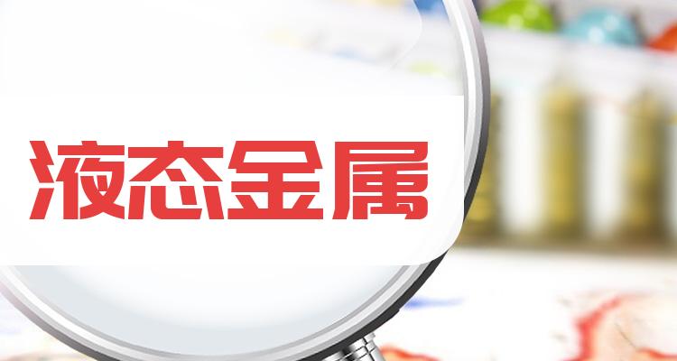 液态金属龙头股一览，大家关注收藏好(附名单)