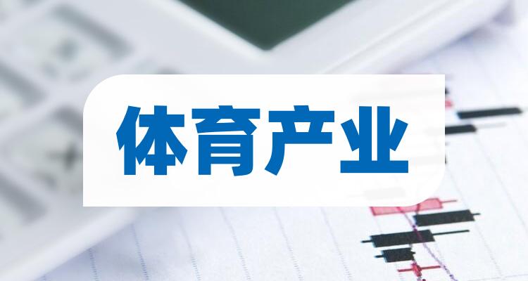 2022年体育产业板块股票龙头一览