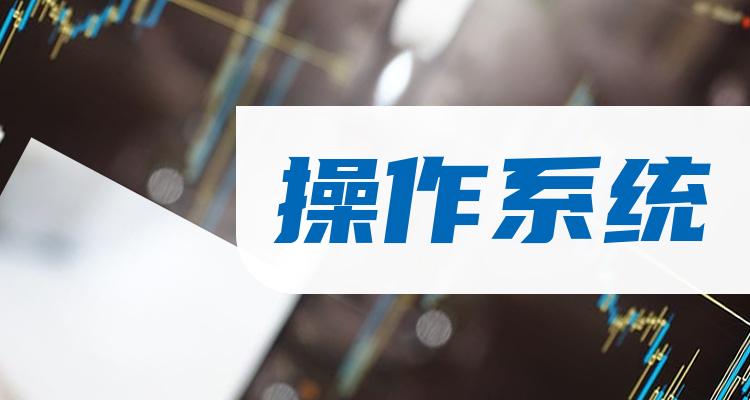操作系统企业前十名_11月7日企业成交量排行榜