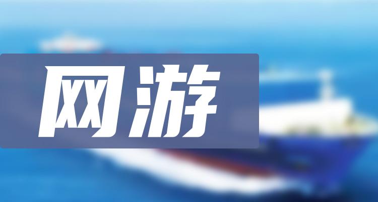 十大网游排行榜-三季度相关股票毛利率前十名