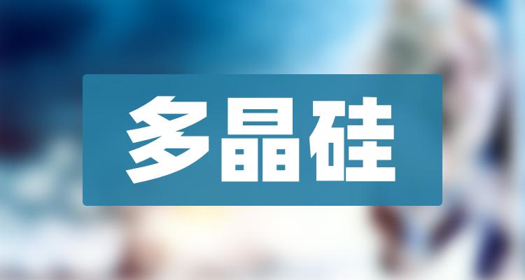 多晶硅概念龙头股有哪些？