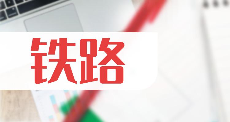 铁路概念股有哪些上市公司