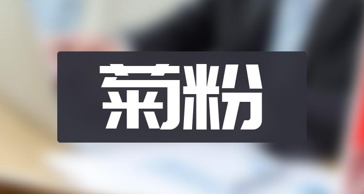 菊粉股票概念有哪些？利好哪些股票？