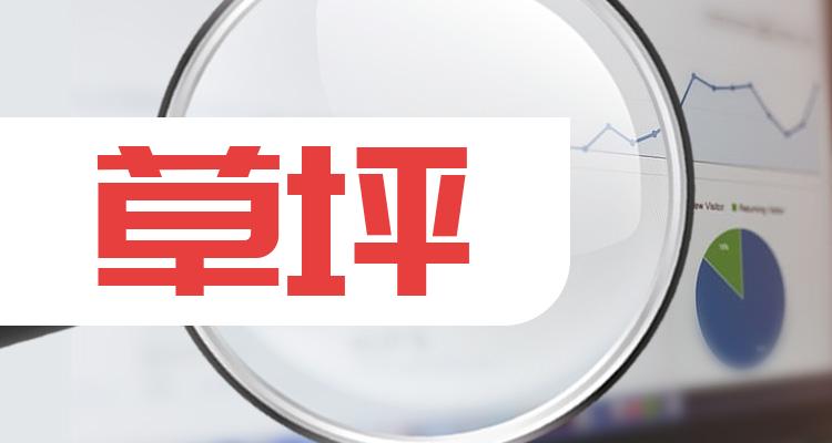 草坪概念股都有哪些，草坪概念股股票代码