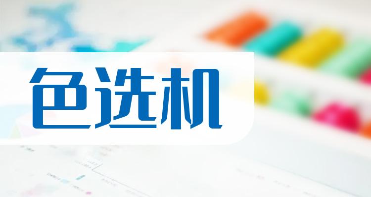 色选机概念上市公司股票有哪些？色选机股票一览
