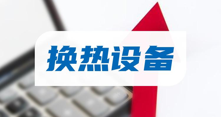 换热设备行业股票名单一览