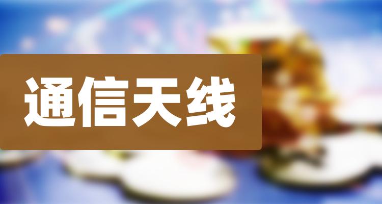 通信天线上市公司，通信天线概念上市公司有哪些?