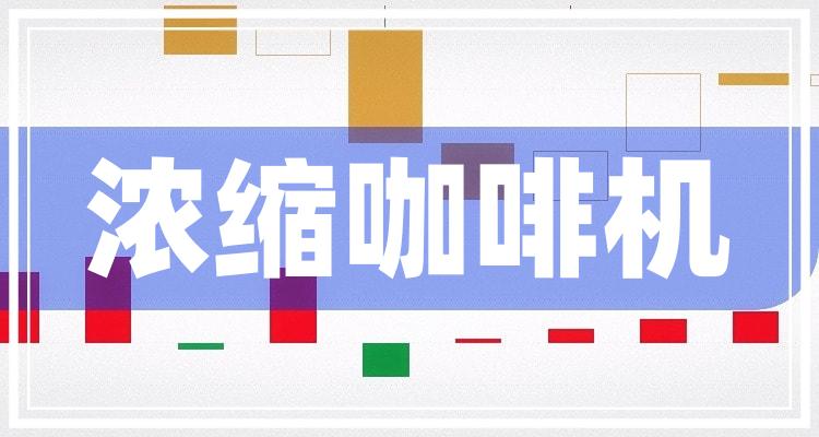 2022年浓缩咖啡机上市公司有哪些？