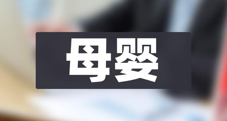 母婴概念上市公司一览(附龙头股名单)