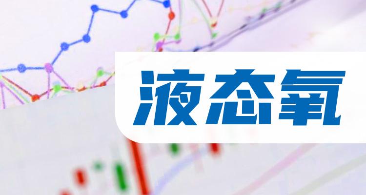液态氧相关概念股有哪些，液态氧概念股一览