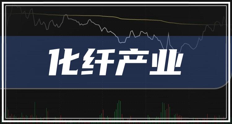 化纤产业概念股票有哪些?化纤产业上市公司一览