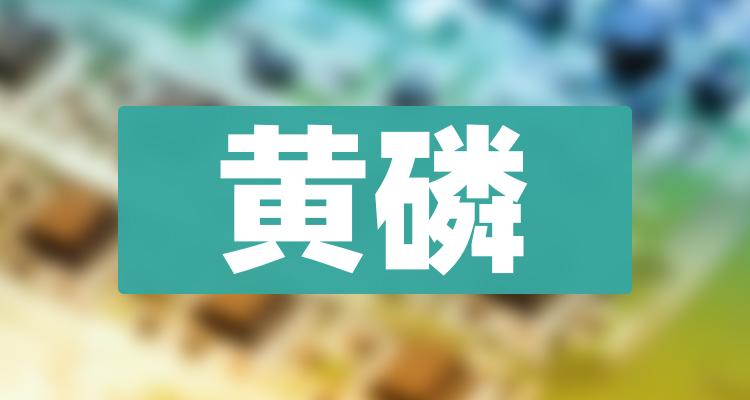11月7日简讯：湖北宜化涨4.4%，黄磷概念盘中报涨