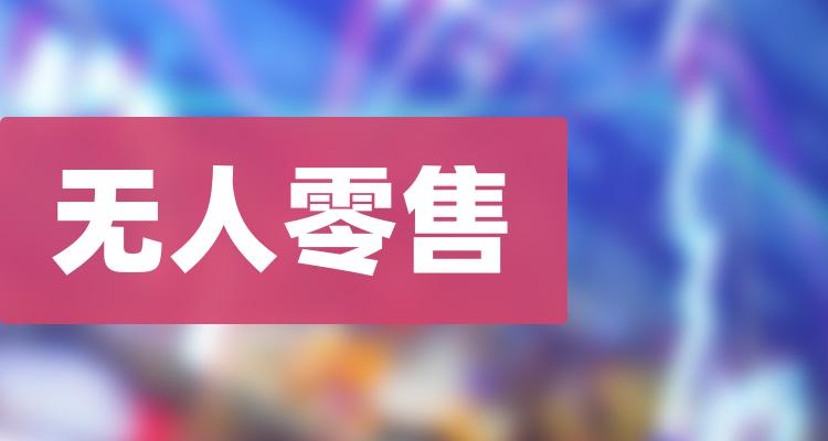 无人零售排名前十的上市公司