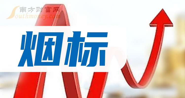 烟标龙头，这些你应该知道