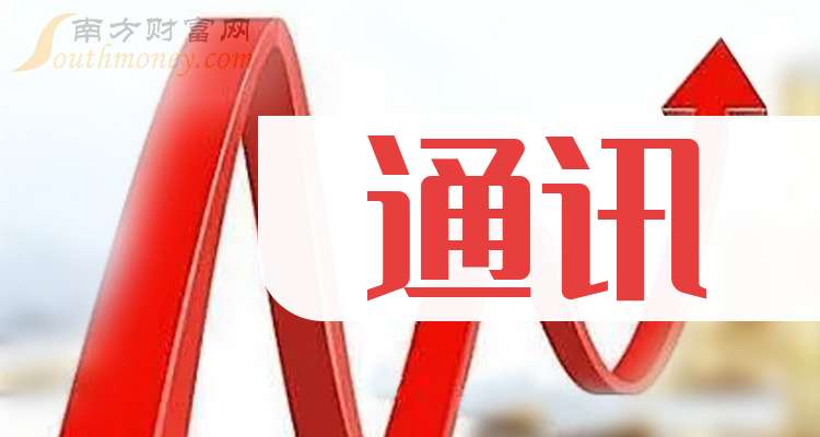 中小板通讯公司哪家强