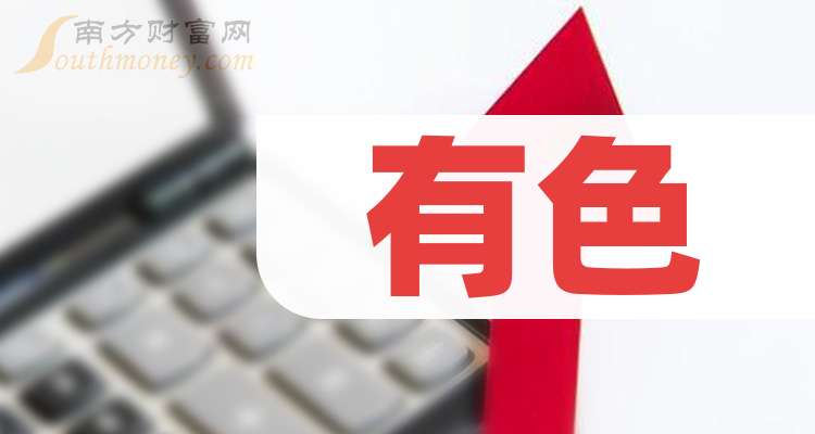 主板涉及有色上市公司名单一览(2026)